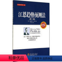 [正版]江恩趋势预测法(第2版)第2版,专业的中文版08 威廉 D.江恩 著 何君 译 金融经管、励志 书店图书籍 地