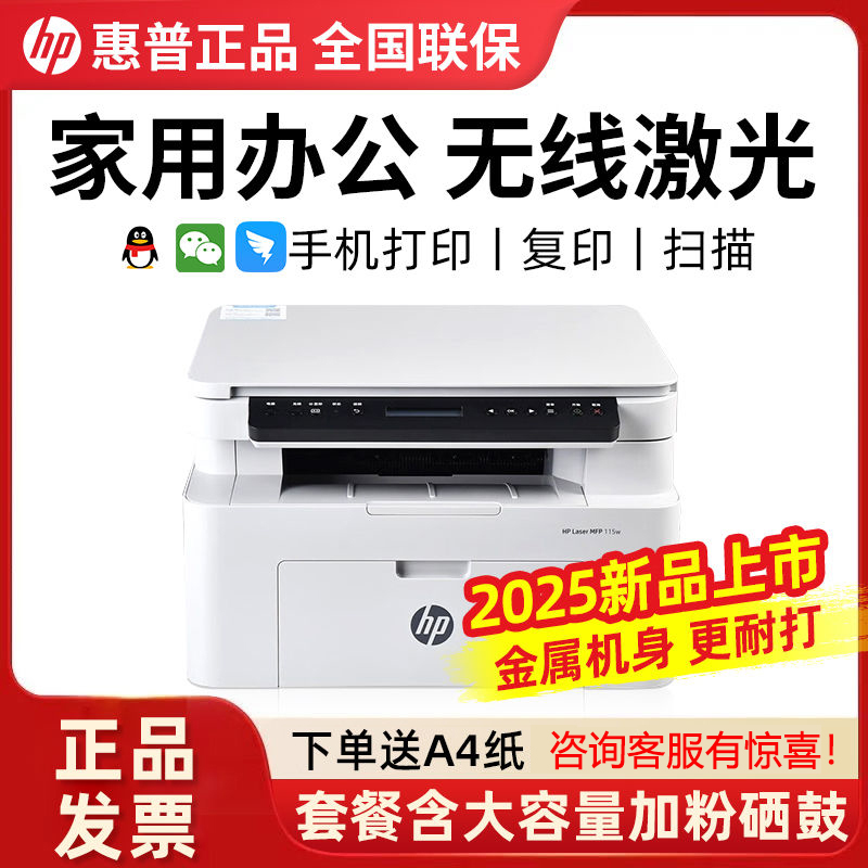 惠普(HP)115w 新一代黑白激光无线多功能一体机惠普打印机(打印、复印、扫描) 套餐10:空机+原装硒鼓4支+碳粉12支