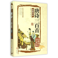 音像唐诗三百首图解详析(全彩珍藏版)(精)编者:(清)蘅塘退士