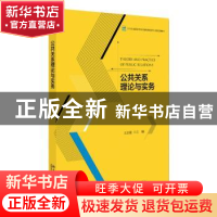 正版 公共关系理论与实务 王志敏主编 北京大学出版社 9787301263