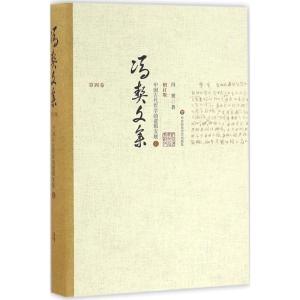 冯契文集第四卷:中国古代哲学的逻辑发展(上)(增订版)