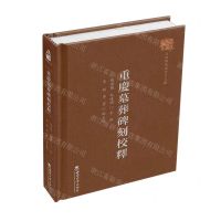 [N]重庆墓葬碑刻校释(精)/巴渝文库-9787569710854