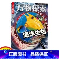 海洋生物 [正版]新版万物探索--海洋生物 青少年课外阅读百科全书 青少年科普类阅读书籍小学生版十万个为什么百科知识大全