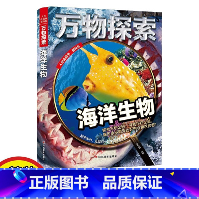 海洋生物 [正版]新版万物探索--海洋生物 青少年课外阅读百科全书 青少年科普类阅读书籍小学生版十万个为什么百科知识大全