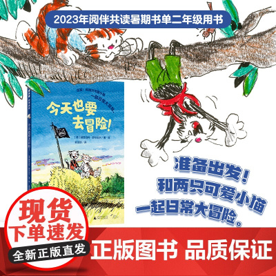 魔法象 今天也要去冒险!〔德〕赫里伯特·舒尔迈尔/著·绘 俞洁琼/译 6-9岁 儿童故事 儿童文学 广西师范大学出版社