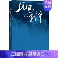 [正版]抗日战争 第三卷 王树增记录中华民族在山河破碎/艰难困苦/牺牲巨大的历史现实下同仇敌浴血奋战军事文学图书籍CO