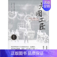 [正版]大国工匠 林蔚然 著 中国现当代文学 文学 敦煌文艺出版社 图书