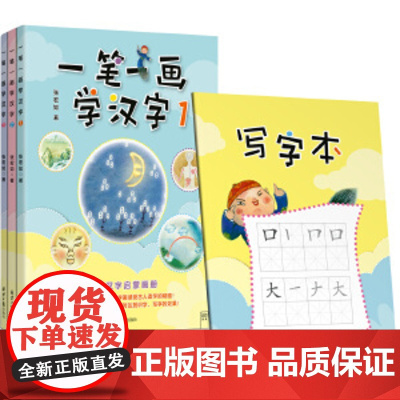 一笔一画学汉字(套装,全3册)随书精美写字本 张宏如 北京日报出版社 正版书籍打破传统依笔画线条写字的学习方式