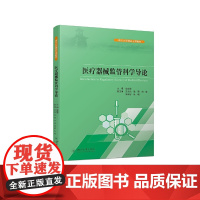 医疗器械监管科学导论