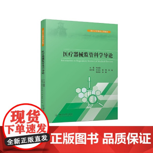 医疗器械监管科学导论