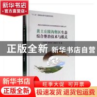 正版 黄土丘陵沟壑区生态综合整治技术与模式 于洪波,陈利顶,蔡