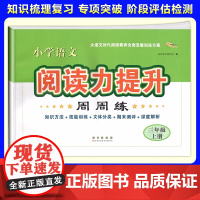 2025秋季新版小学语文阅读力提升周周练三年级上册阅读理解专项训练书答题模板技巧知识大全同步练习题辅导资料练