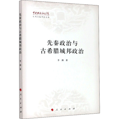 [M]先秦政治与古希腊城邦政治-9787010223995