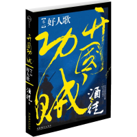 正版新书]好人歌-开国功贼-卷一酒徒.9787503943959
