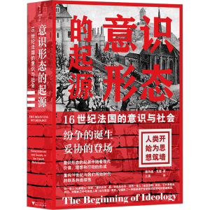 [M]意识形态的起源 16世纪法国的意识与社会-9787308235334