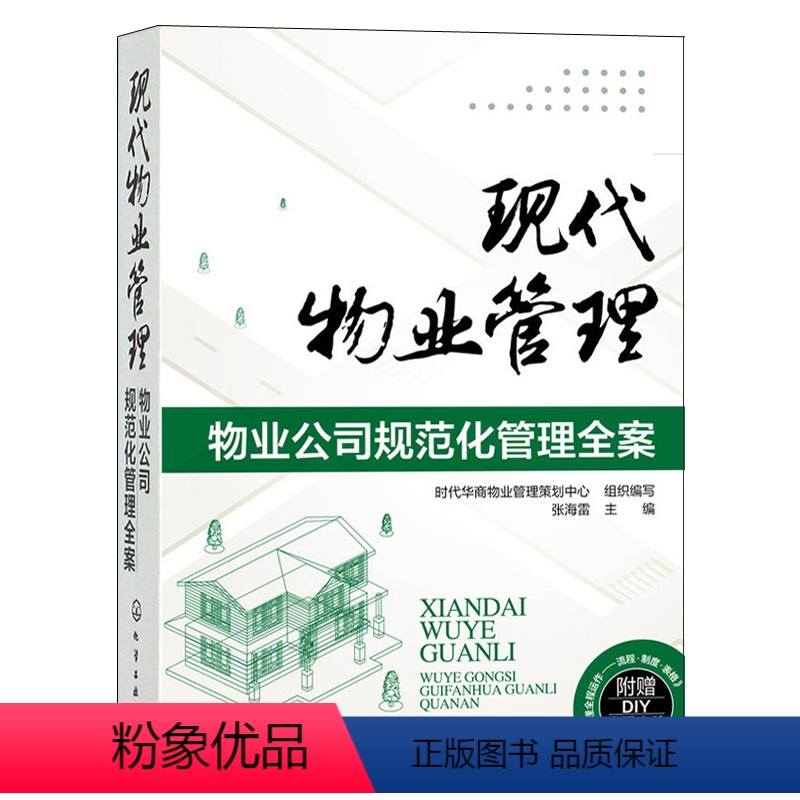[正版]现代物业管理 物业公司规范化管理 物业管理书籍 经济管理书籍 物业企业部门管理书籍 物业公司人员岗位职责 物业