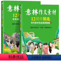 [全2册]意林作文素材12周年精选 [正版]意林作文素材12周年精选 意林素材大全初高中版纪念版 意林热考素材实战案例精