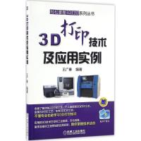 正版新书]3D打印技术及应用实例王广春 编著9787111552109