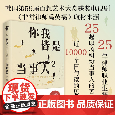 你我皆是当事人2 韩国热播电视剧非常律师禹英禑取材原著 纪实文学小说书籍律师日记恶行法治的细节正版原著小说正版书