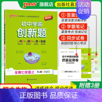 生物 七年级下 [正版]人教版2024初中学霸创新题生物七年级上下册同步练习册练习题知识讲解pass绿卡图书初一测试试卷