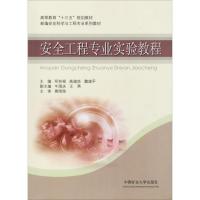 [正版]安全工程专业实验教程邓奇根高建良魏建平主编高等教育十三五规划教材新编安全科学与工程专业系列教材中国矿业大学出版