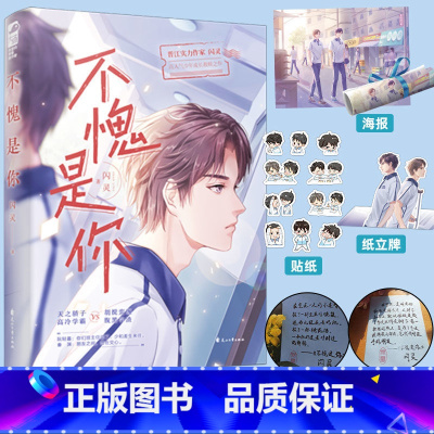 [正版]随机特签版赠贴纸+海报+折立卡不愧是你1 闪灵 前世宿敌和我同寝室 青春文学校园爱情纯爱言情小说书籍