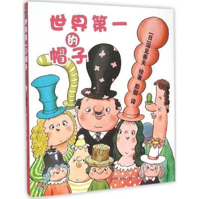 正版新书]世界第一的帽子(日)深见春夫 绘著;彭懿 译9787551576