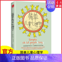 [正版]简单儿童心理学轻松看懂孩子的行为以舒服的方式与孩子相处只有不带伤的父母才能够养出不受伤的孩子9787513936
