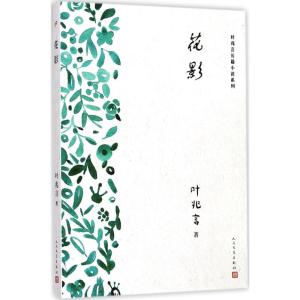 叶兆言长篇小说系列:花影