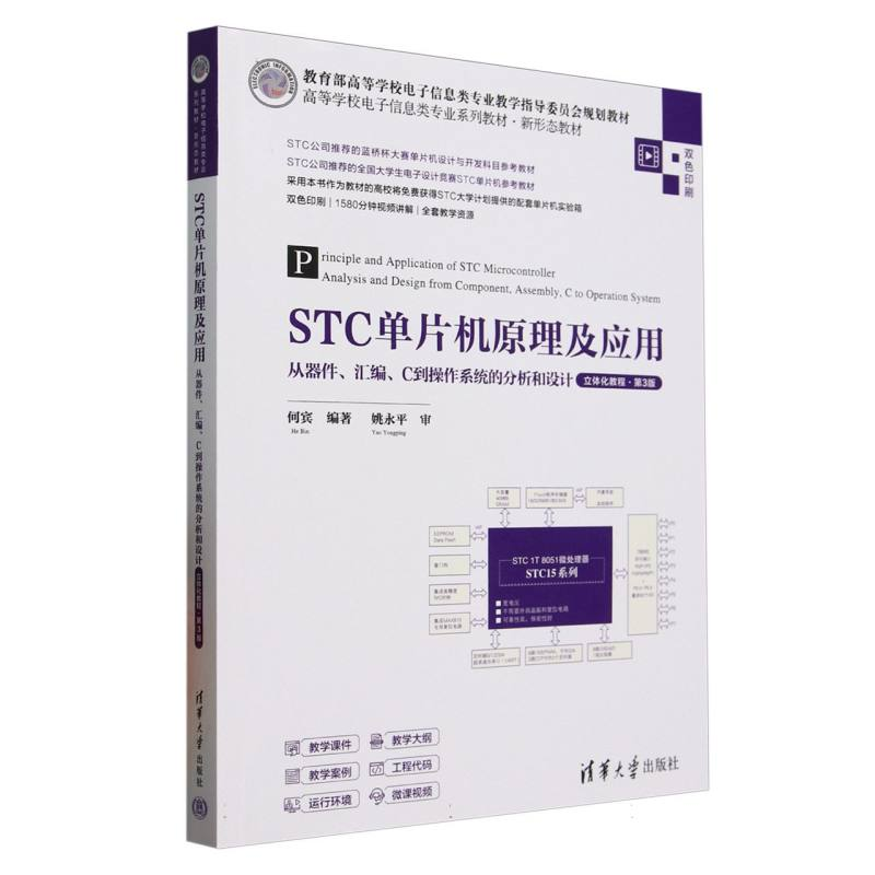 正版新书]STC单片机原理及应用 从器件、汇编、C到操作系统的分