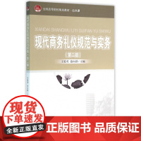 现代商务礼仪规范与实务(公共课第2版全国高等院校规划教材