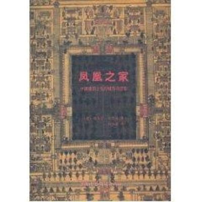 [M]凤凰之家:中国建筑文化的城市与住宅-9787112058235