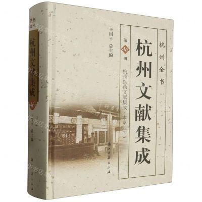 [N]杭州文献集成(第46册杭州医药文献集成本草下)(精)/杭州全书-9787554025178