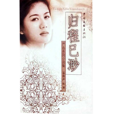 正版新书]归程已渺严沁9787505925618