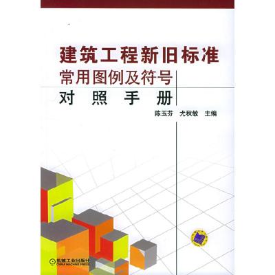 正版新书]建筑工程新旧标准常用图例及符号对照手册陈玉芬978711