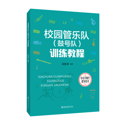 醉染图书校园管乐队(鼓号队)训练教程9787556605330