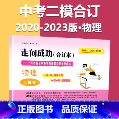 2020-2023 二模[物理]仅试卷 九年级/初中三年级 [正版]2020-2023年上海中考二模卷合订本数学物理化学