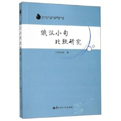 正版新书]俄汉小句比较研究本书编委会9787562285021