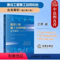 [正版]中法图 2023新 建设工程施工合同纠纷实务解析 增订第三版第3版 王勇 建筑房地产实务指导丛书 施工合同纠纷