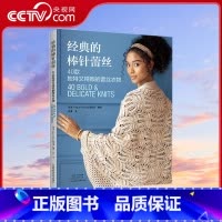 [正版]央视网经典的棒针蕾丝40款独特又精致的蕾丝衣物 蕾丝入门教程书籍编织技法技巧大全花手工书花样披肩套头衫外套围巾