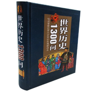 正版新书]世界历史1300问文征明9787511354778