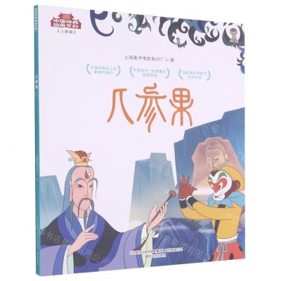 [N]人参果/中国经典动画系列-9787531357698