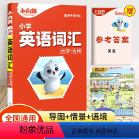 小学英语词汇 小学通用 [正版]万唯小学生英语词汇大全一二三四五六年级单词记背听读神器汇总表情景图解法思维导图专项强化训