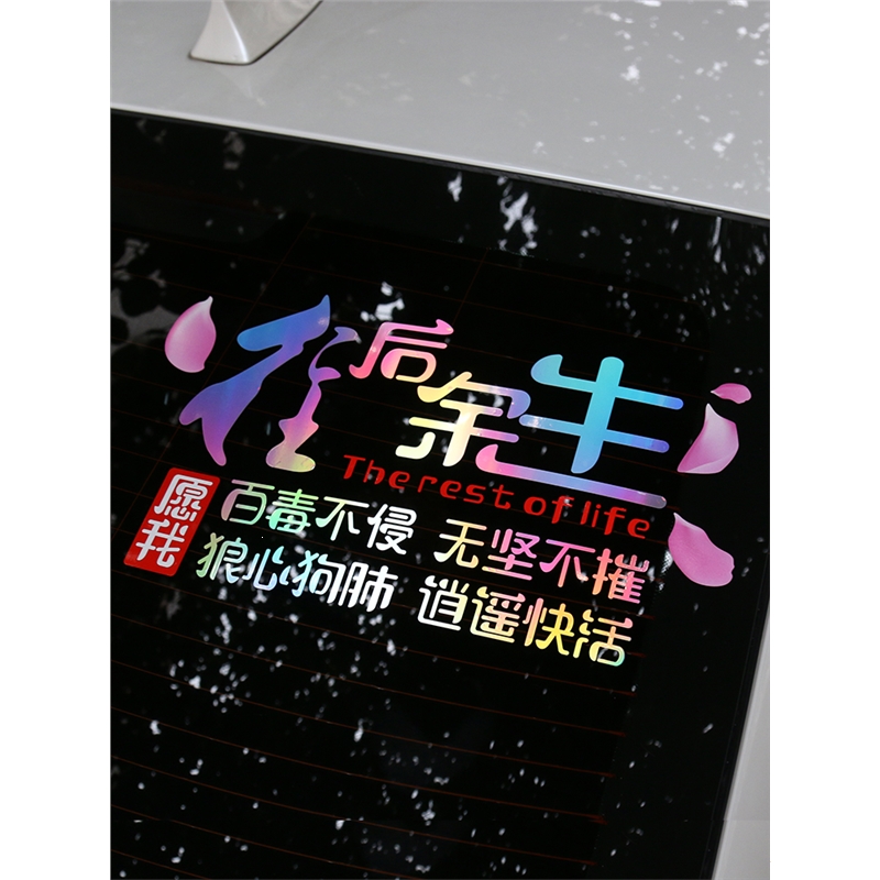 闪电客往后余生车贴纸个性文字定制车身装饰贴纸抖音七彩反光后档玻璃