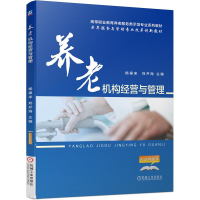 [M]养老机构经营与管理/杨根来 杨根来 著 -9787111635192