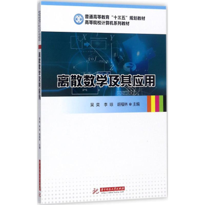 正版新书]离散数学及其应用吴奕9787568026918