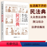 [正版]2021新 生活离不开的民法典 北京市炜衡律师事务所编著 图文结合 生动讲述生活中的法律故事 深入浅出 以案