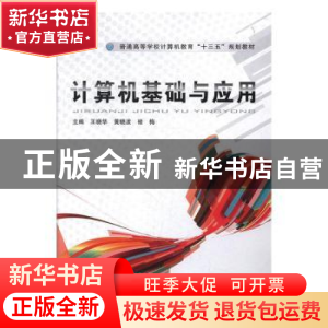 正版 计算机基础与应用 王晓华,黄晓波,褚梅 中国铁道出版社 9787