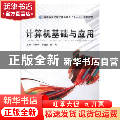 正版 计算机基础与应用 王晓华,黄晓波,褚梅 中国铁道出版社 9787