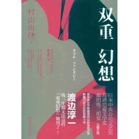 正版新书]双重幻想村山由佳著9787503951169